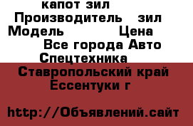 капот зил 4331 › Производитель ­ зил › Модель ­ 4 331 › Цена ­ 20 000 - Все города Авто » Спецтехника   . Ставропольский край,Ессентуки г.